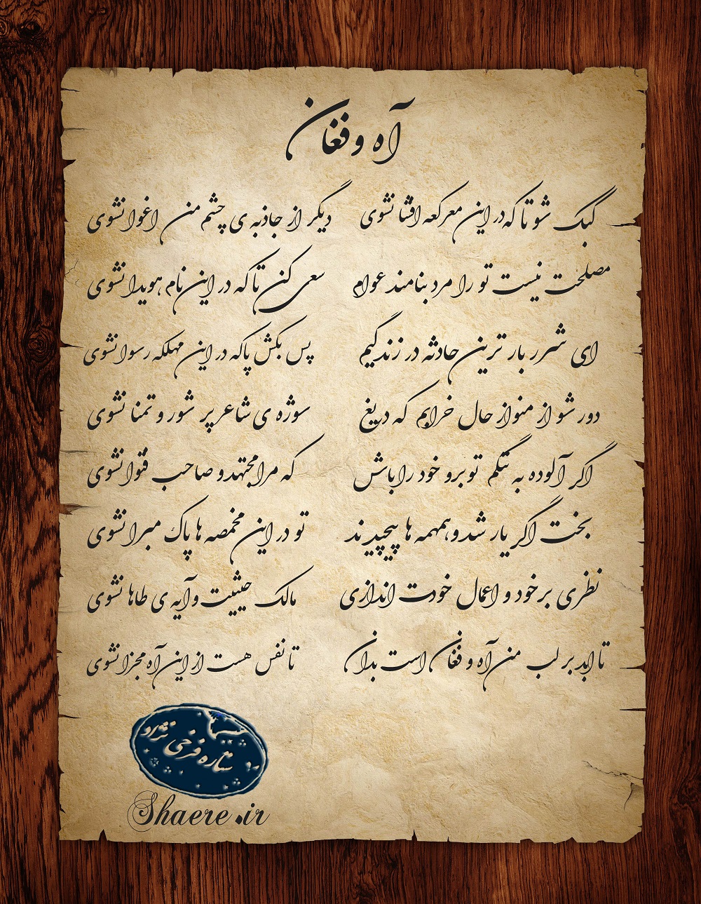 شعر آه و فغان از ستاره فرخی نژاد آه فغان